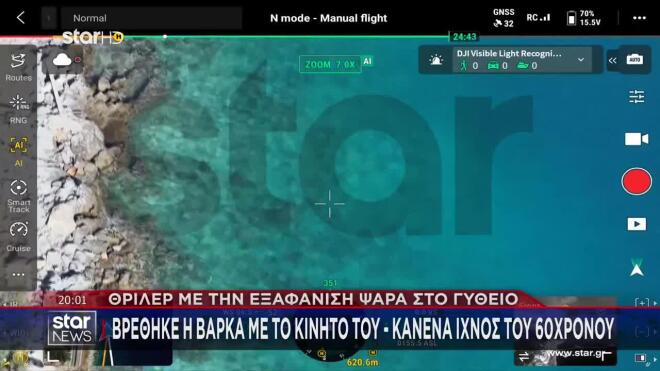 Νέα στοιχεία έρχονται στο φως για την υπόθεση εξαφάνισης ψαρά από το Γύθειο, που αγνοείται για τρίτο 24ωρο