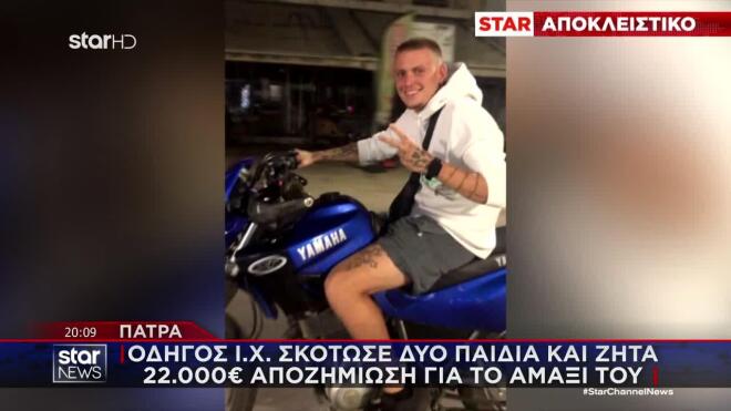 Τροχαίο Πάτρα: «Τα παιδιά μας ξεψυχούσαν στην άσφαλτο και αυτόν τον ένοιαζε το αμάξι του»