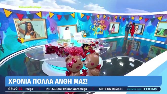Tα γενέθλια της Ανθής Βούλγαρη στο στούντιο της εκπομπής Κοινωνία Ώρα Mega