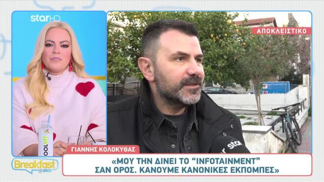 Γιάννης Κολοκυθάς: «Μου τη δίνει το infotainment»