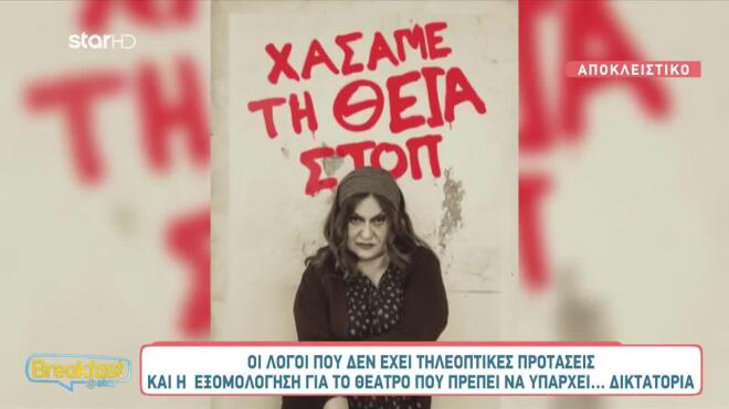 Η Τζόϋς Ευείδη πρωταγωνιστεί στην παράσταση «Χάσαμε τη θεία στοπ»