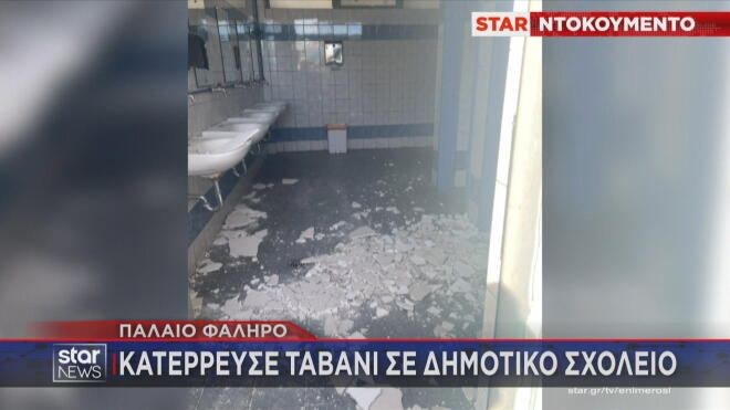 Κατέρρευσε ταβάνι σε δημοτικό σχολείο στο Παλαιό Φάληρο