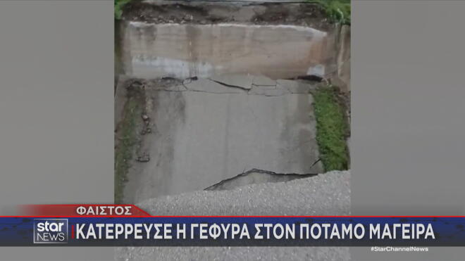 Στον περιφερειακό του Αναδασμού Τυμπακίου, η γέφυρα του Μάγειρα ποταμού, κατέρρευσε. 