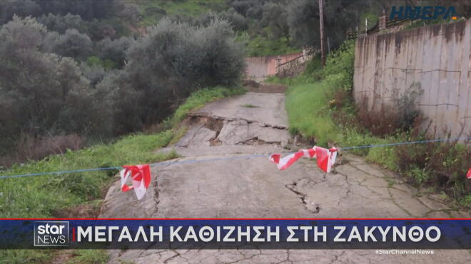 Μεγάλη καθίζηση στη Ζάκυνθο 