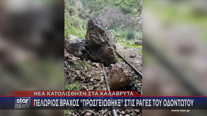 Nέα κατολίσθηση στα Καλάβρυτα  