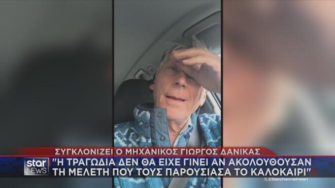 Συγκλονίζει ο μηχανικός Γιώργος Δανίκας: «Η τραγωδία δε θα είχε γίνει αν ακολουθούσαν τη μελέτη που τους παρουσίασα το καλοκαίρι»