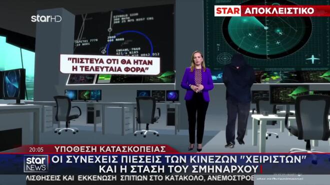 Υπόθεση κατασκοπείας: Οι συνεχείς πιέσεις των Κινέζων «χειριστών» και η στάση του σμήναρχου