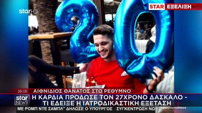 Προδομένος από την καρδιά του έφυγε, σύμφωνα με πληροφορίες, ο 27χρονος δάσκαλος από τον Τύρναβο