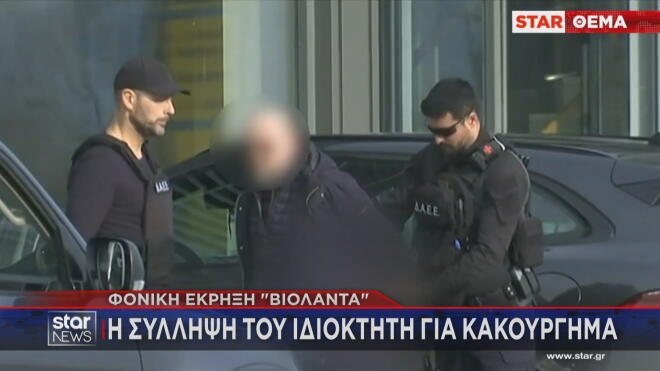 Η σύλληψη του ιδιοκτήτη της Βιολάντα  