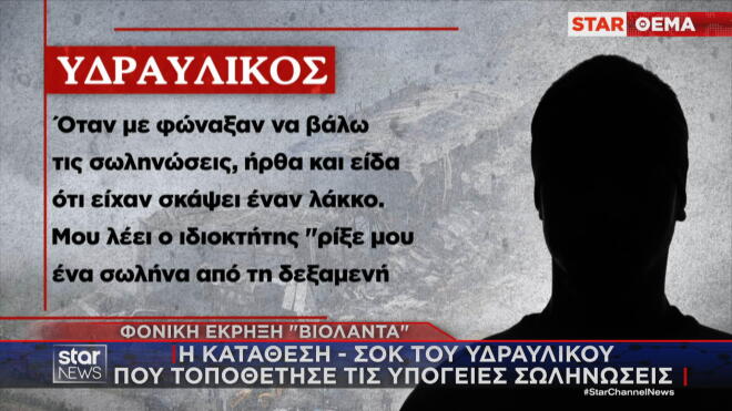 Η κατάθεση του υδραυλικού 