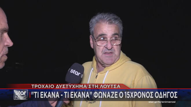 Η δήλωση αυτόπτη μάρτυρα για το δυστύχημα στη Λούτσα 