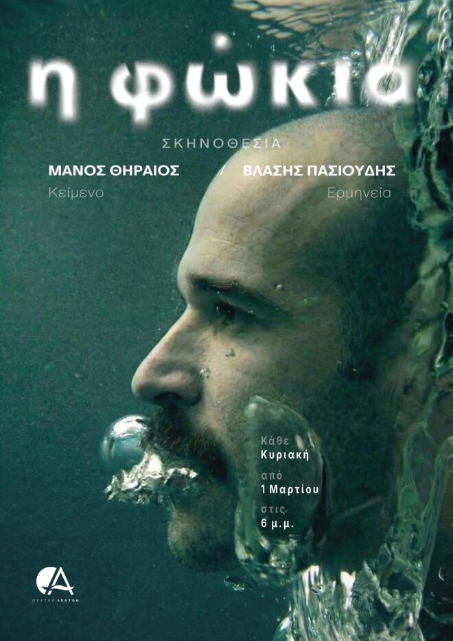 Η Φώκια είναι η δεύτερη θεατρική απόπειρα του Μάνου Θηραίου