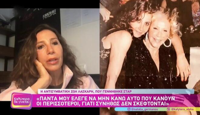 Μαρία Ελένη Λυκουρέζου για Ζωή Λάσκαρη: «Ήταν μπροστά από την εποχή της»