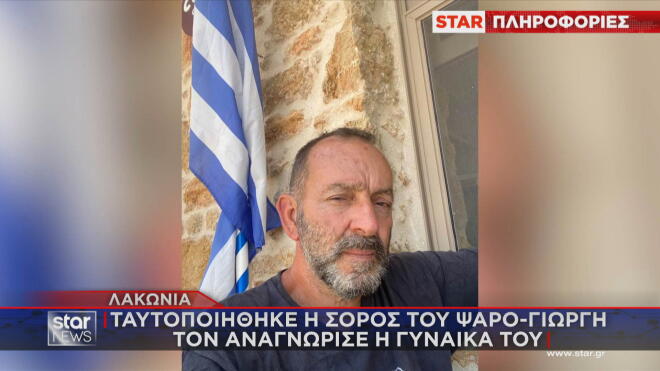Ο άτυχος ψαράς του οποίου ταυτοποιήθηκε η σορός στη Λακωνία   