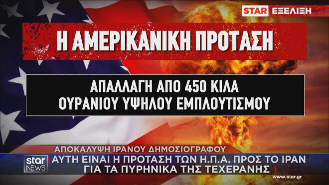 Η πρόταση ΗΠΑ στο Ιράν για τα πυρηνικά