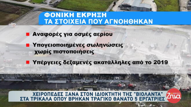 τα στοιχεία που αγνοήθηκαν πριν από την έκρηξη στο εργοστάσιο Βιολάντα όπου έχασαν τη ζωή τους πέντε εργαζόμενες