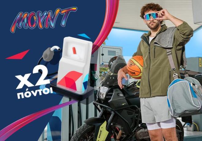 AVINation: Tο μοναδικό πρόγραμμα επιβράβευσης από εταιρεία καυσίμων στην Ελλάδα είναι … ΜΟΥΝΤ!