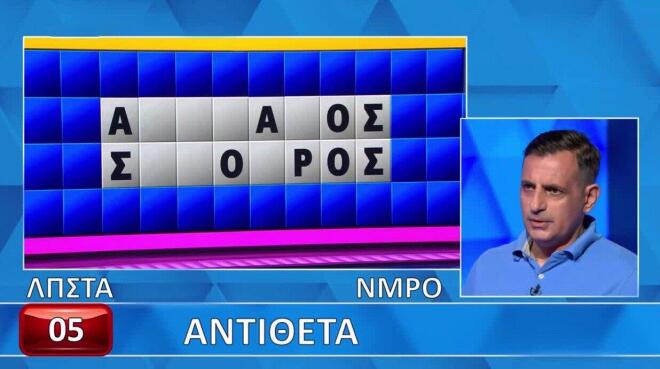 Τροχός της Τύχης: Ο Νίκος δεν τα πήγε καλά με τα «Αντίθετα» - Εσύ;