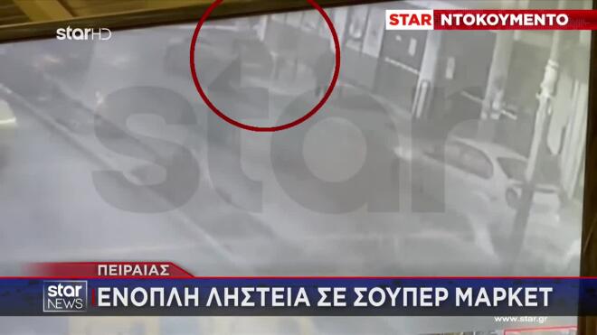 Πειραιάς: Bίντεο ντοκουμέντο από ένοπλη ληστεία σε σούπερ μάρκετ