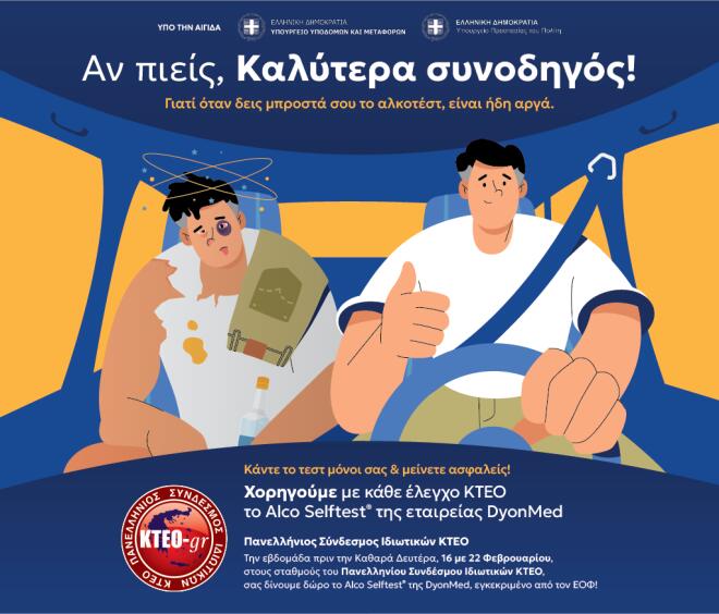 AUTECO: «Αν πιείς, καλύτερα συνοδηγός» - Δωρεάν Alco-Selftest