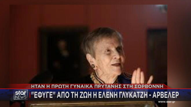 Ελένη Γλύκατζη - Αρβελέρ: Ένας αιώνας προσφοράς 