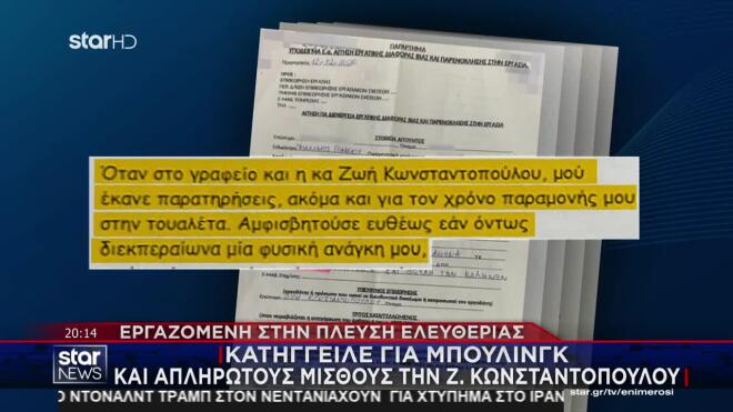 Κωνσταντοπούλου: Υπάλληλος την κατηγορεί για απλήρωτους μισθούς & μπούλινγκ