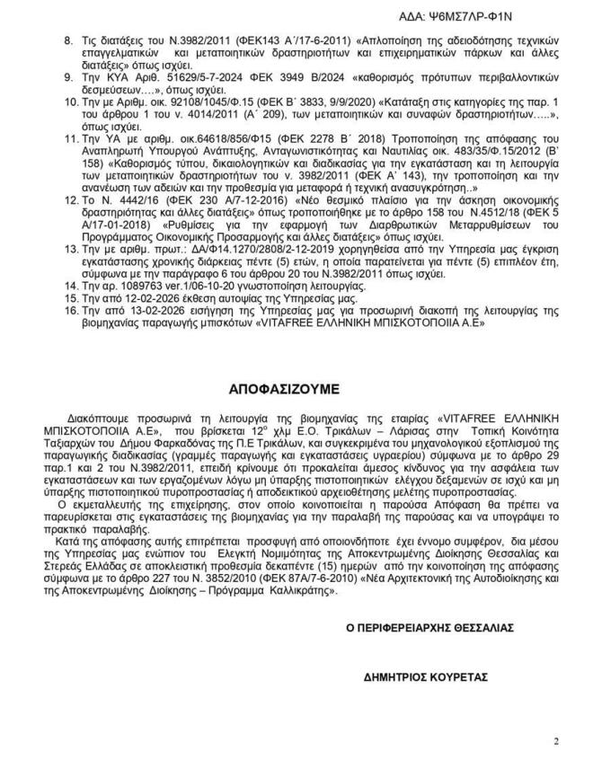 Η απόφαση της περιφέρειας για το κλείσιμο του δεύτερου εργοστασίου της Βιολάντα