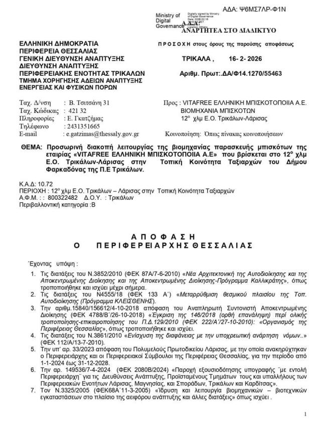 Η απόφαση της περιφέρειας για το κλείσιμο του δεύτερου εργοστασίου της Βιολάντα