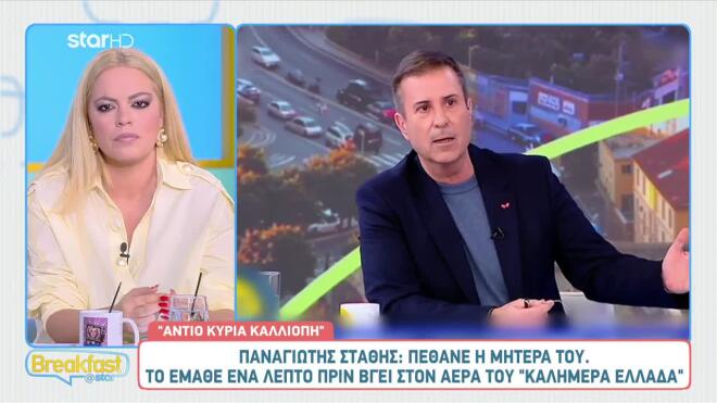 Παναγιώτης Στάθης: Ενημερώθηκε για τον θάνατο της μητέρας του 1 λεπτό πριν βγει στον αέρα