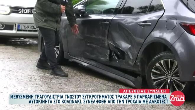 H τραγουδίστρια έπεσε με το αυτοκίνητό της σε πέντε σταθμευμένα αυτοκίνητα στο Κολωνάκι