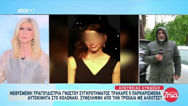 Η τραγουδίστρια συνελήφθη και σε βάρος της ασκήθηκε ποινική δίωξη για επικίνδυνη οδήγηση και οδήγηση υπό την επήρεια μέθης