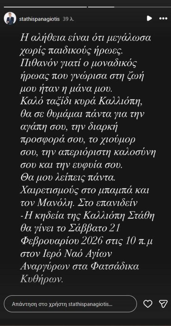 Παναγιώτης Στάθης: «Θα μου λείπεις πάντα» - Η φωτογραφία με τη μητέρα του