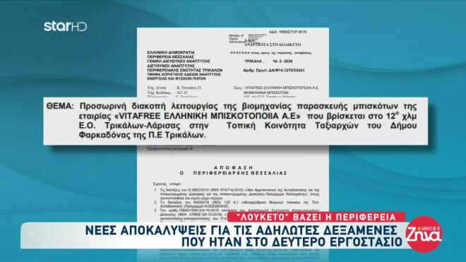 Βιολάντα: Διαρροή αερίου και στο εργοστάσιο Vitafree - Μπήκε λουκέτο