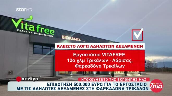 Βιολάντα: Διαρροή αερίου και στο εργοστάσιο Vitafree - Μπήκε λουκέτο