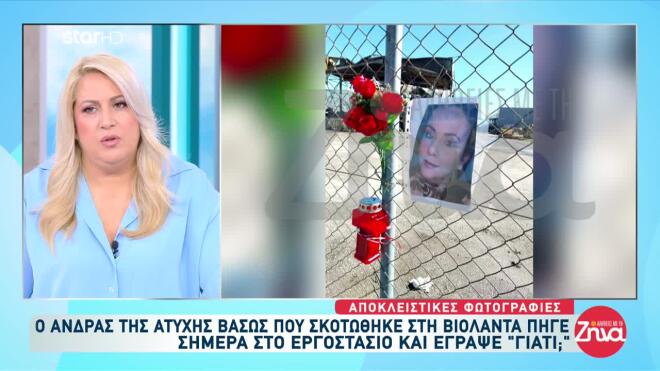 Βιολάντα: Η καθημερινότητα της οικογένειας δίχως τη Βάσω 