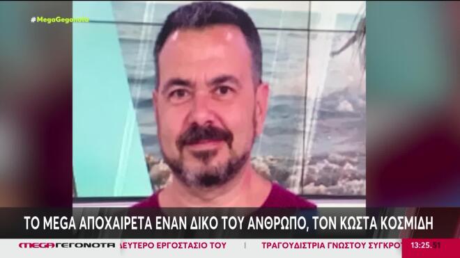 Πένθος στο Mega για την απώλεια του Κώστα Κοσμίδη