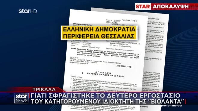 Xωρίς πιστοποιητικά λειτουργούσε το εργοστάσιο Vitafree