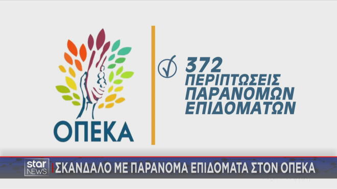 ΟΠΕΚΑ: 372 περιπτώσεις παράνομων επιδομάτων