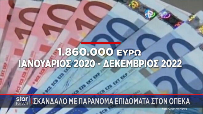 ΟΠΕΚΑ: Τα ποράνομα ποσά επιδομάτων