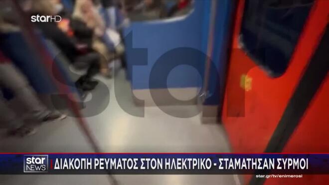 Περισσός: Διακοπή Ρεύματος Στον Ηλεκτρικό - Τι Συνέβη