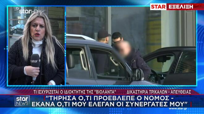 Βιολάντα: «Έκανα ό,τι προέβλεπε ο νόμος» - Τι υποστήριξε ο ιδιοκτήτης