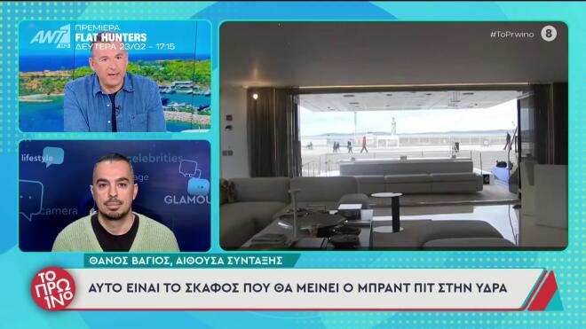 Ύδρα: Το σκάφος «παλάτι» που θα μείνει ο Brad Pitt / screenshot από εκπομπή Το Πρωινό