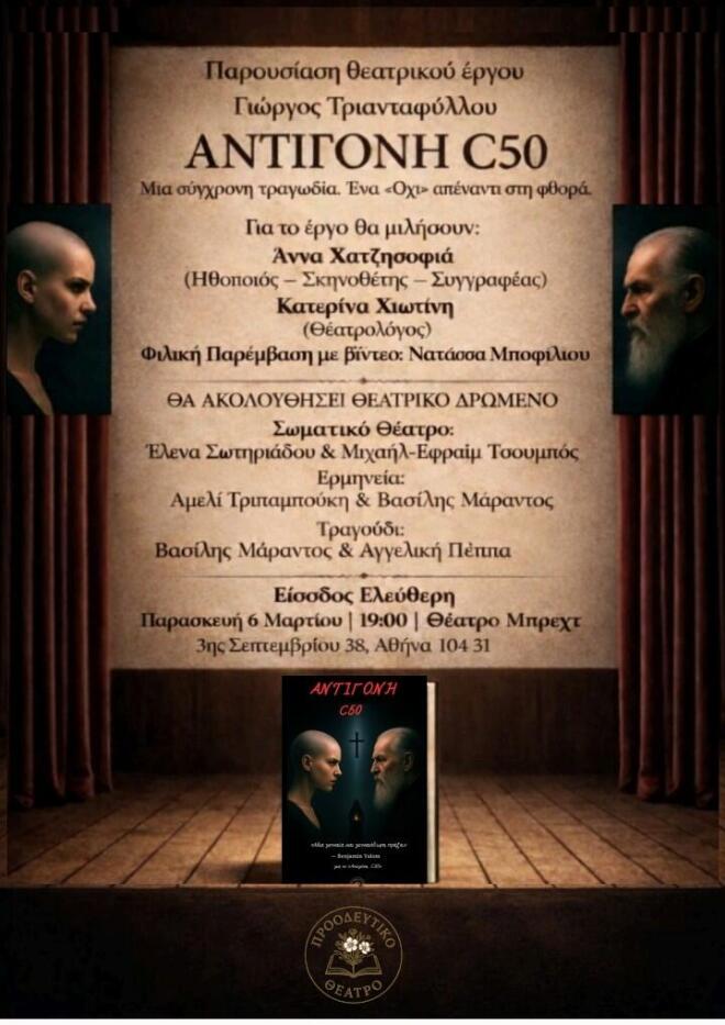 Μποφίλιου και η Χατζησοφιά στη «Σκηνή Μπρεχτ» για την Ευθανασία