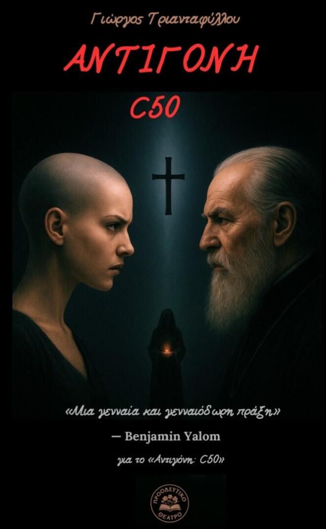 Μποφίλιου και η Χατζησοφιά στη «Σκηνή Μπρεχτ» για την Ευθανασία