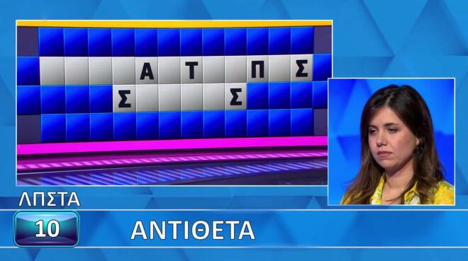 Τροχός της Τύχης: Εύκολα τα «Αντίθετα» για τη Σάντυ - Για εσένα;