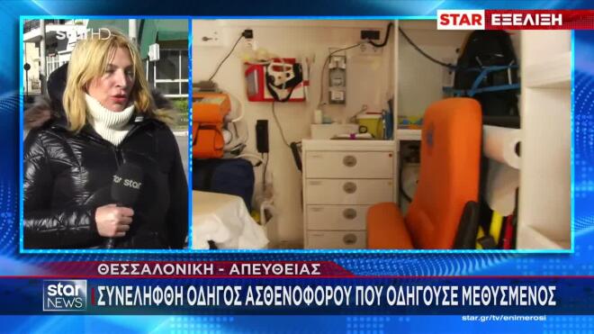 Θεσσαλονίκη: Οδηγός ασθενοφόρου οδηγούσε μεθυσμένος!