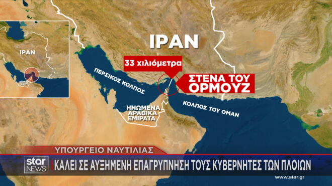 Οδηγίες από το ελληνικό Υπουργείο Ναυτιλίας λόγω της κατάστασης στην περιοχή   