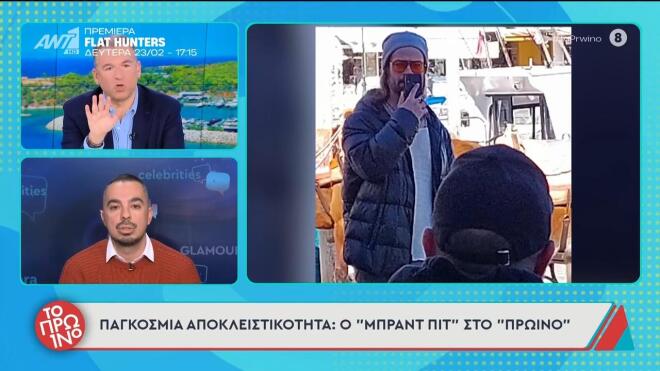 Έφτασε στην Ύδρα ο Μπραντ Πιτ - Στο νησί και ο Έλληνας σωσίας του