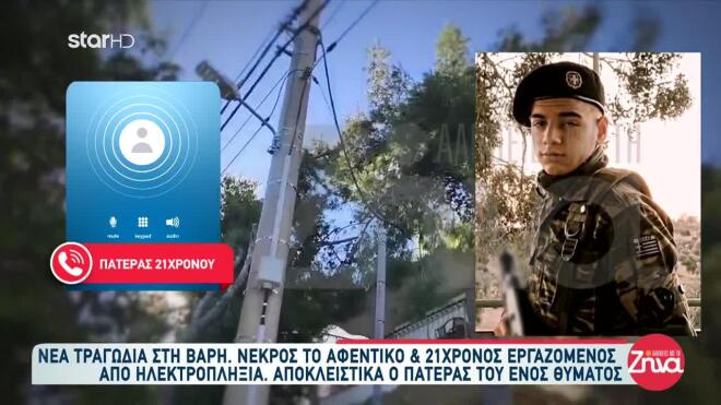 Βάρη: «Φώναζαν “κρατήσου αγόρι μου”»