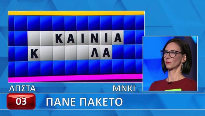 Τροχός της Τύχης: Η Θώμη δε βρήκε το «Πάνε πακέτο» - Εσύ τι θα κάνεις;